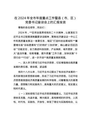 在2024年全市年度重点工作暨县（市、区）党委书记座谈会上的汇报发言.docx