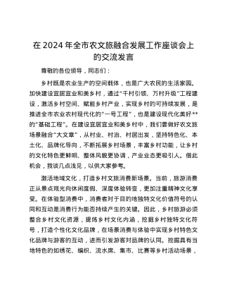 在2024年全市农文旅融合发展工作座谈会上的交流发言.docx