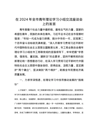 在2024年全市青年理论学习小组交流座谈会上的发言.docx