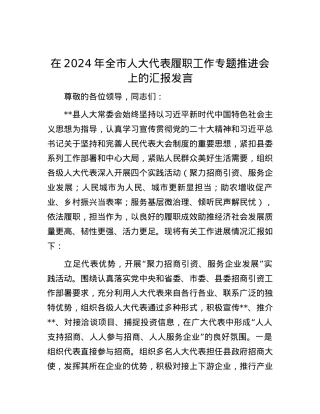 在2024年全市人大代表履职工作专题推进会上的汇报发言.docx
