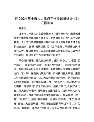 在2024年全市人大重点工作专题推进会上的汇报发言.docx