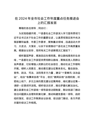 在2024年全市社会工作年度重点任务推进会上的汇报发言.docx
