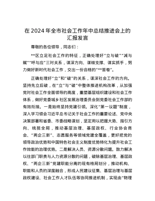 在2024年全市社会工作年中总结推进会上的汇报发言.docx