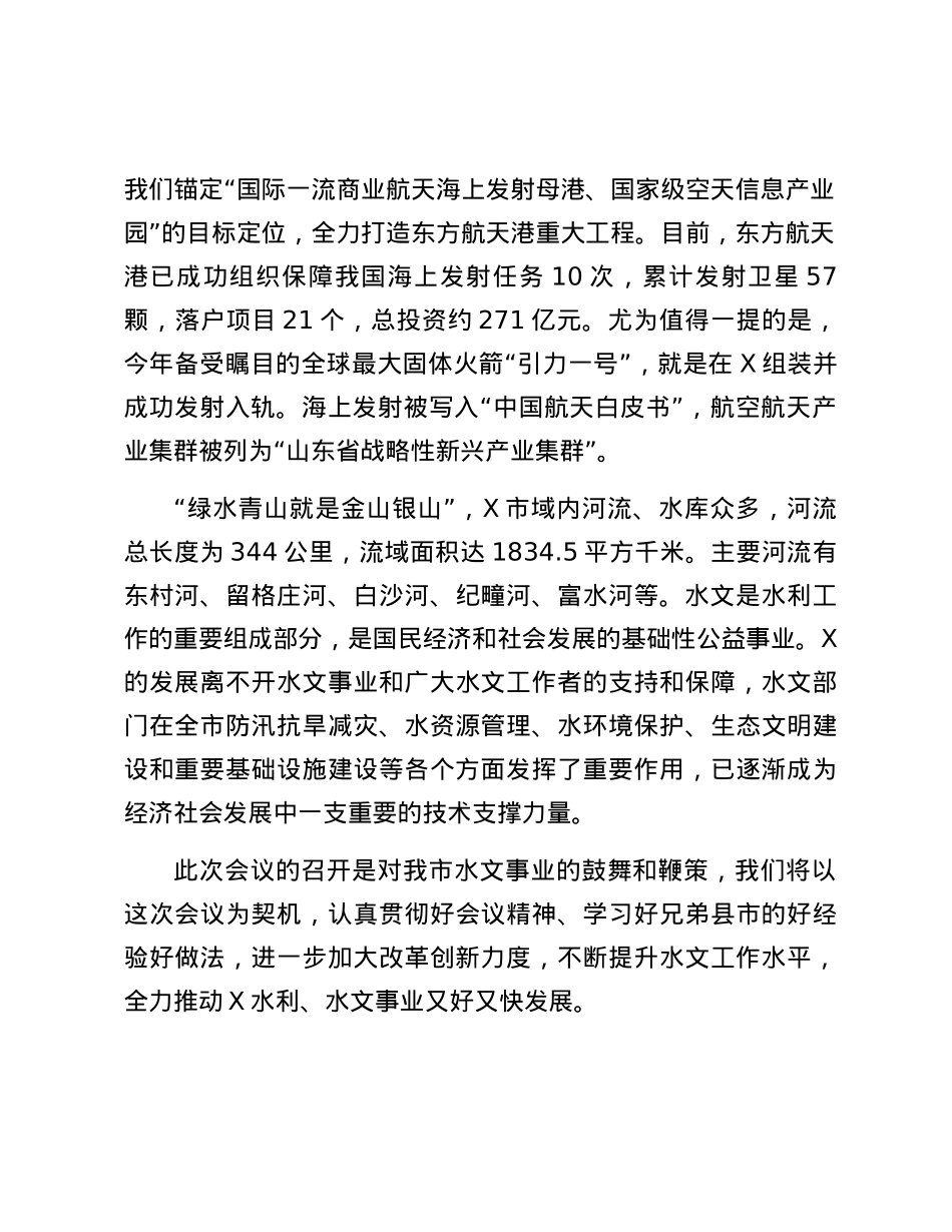 在2024年全市水文工作会议上的致辞.docx_第2页