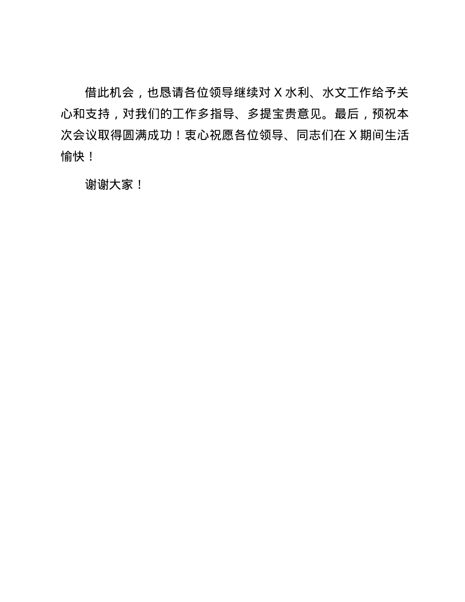 在2024年全市水文工作会议上的致辞.docx_第3页
