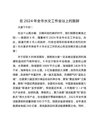 在2024年全市水文工作会议上的致辞.docx