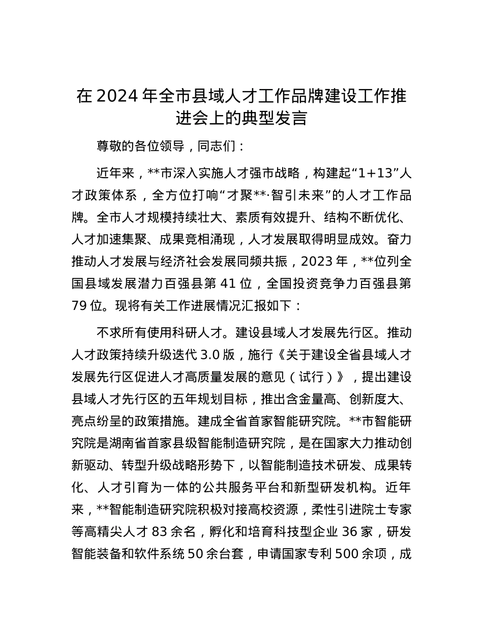 在2024年全市县域人才工作品牌建设工作推进会上的典型发言.docx_第1页