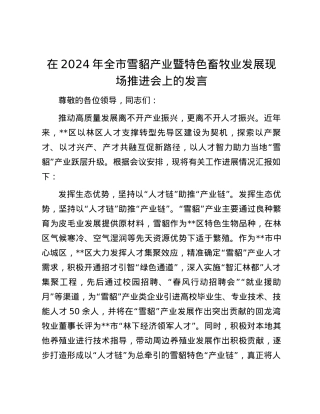 在2024年全市雪貂产业暨特色畜牧业发展现场推进会上的发言.docx