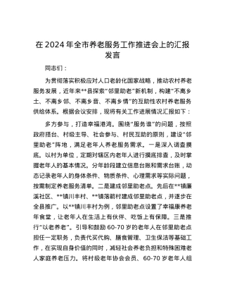 在2024年全市养老服务工作推进会上的汇报发言.docx