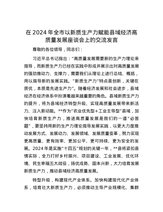 在2024年全市以新质生产力赋能县域经济高质量发展座谈会上的交流发言.docx