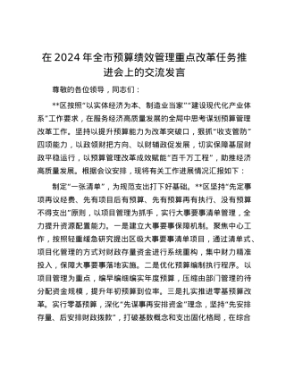 在2024年全市预算绩效管理重点改革任务推进会上的交流发言.docx