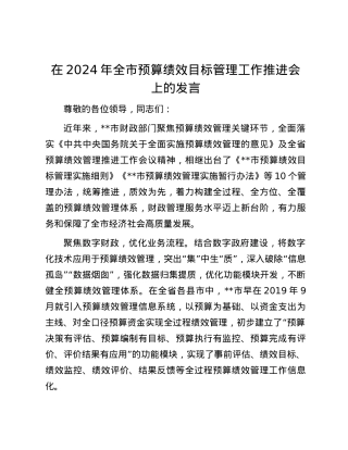 在2024年全市预算绩效目标管理工作推进会上的发言.docx
