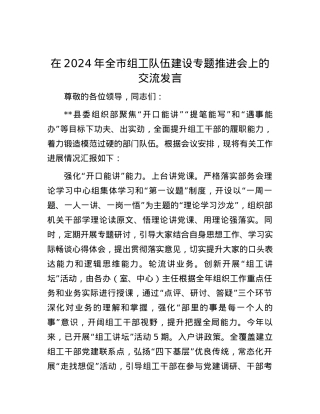 在2024年全市组工队伍建设专题推进会上的交流发言.docx