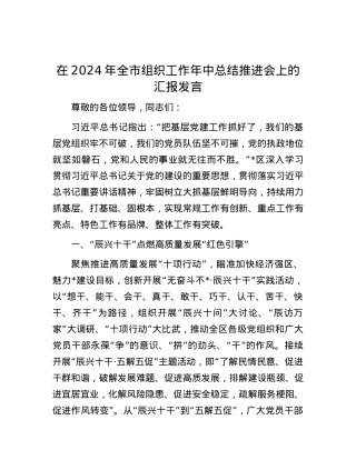 在2024年全市组织工作年中总结推进会上的汇报发言.docx