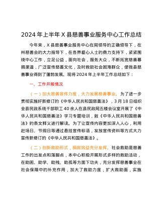 2024年上半年X县慈善事业服务中心工作总结.docx