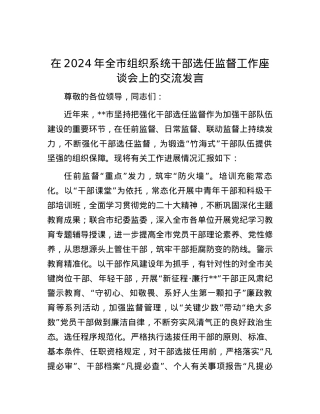 在2024年全市组织系统干部选任监督工作座谈会上的交流发言.docx