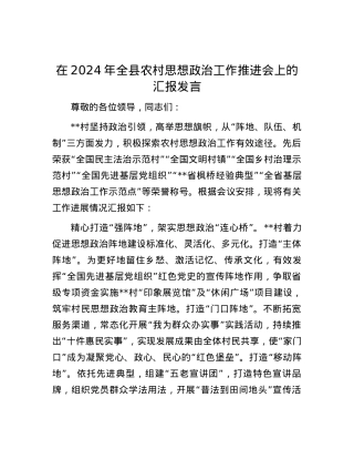 在2024年全县农村思想政治工作推进会上的汇报发言.docx