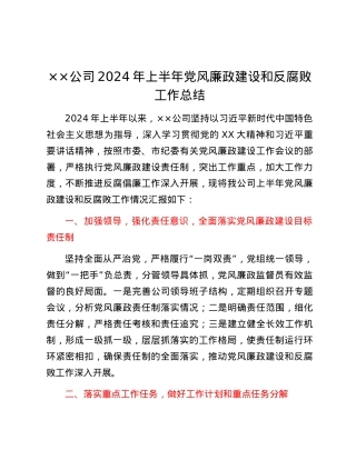 2024年上半年党风廉政建设和反腐败工作总结.docx
