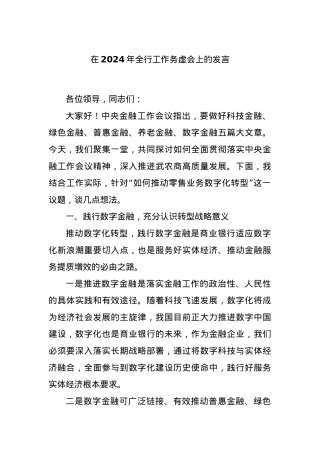 在2024年全行工作务虚会上的发言.docx