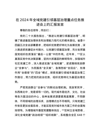 在2024年全域党建引领基层治理重点任务推进会上的汇报发言.docx