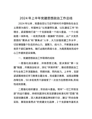 2024年上半年党建思想政治工作总结.docx