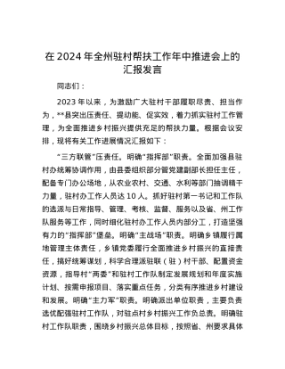 在2024年全州驻村帮扶工作年中推进会上的汇报发言.docx