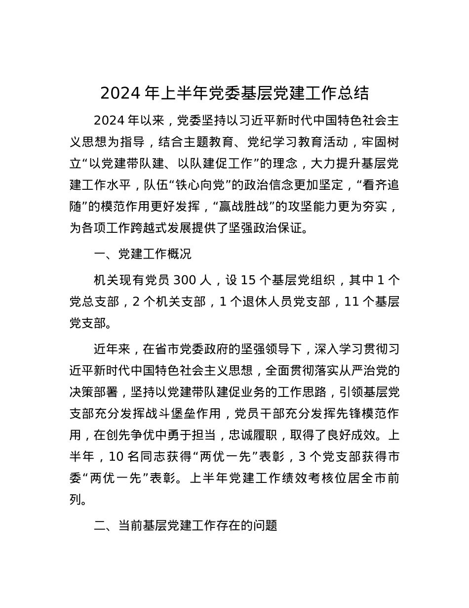 2024年上半年党委基层党建工作总结.docx_第1页