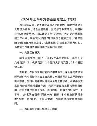 2024年上半年党委基层党建工作总结.docx