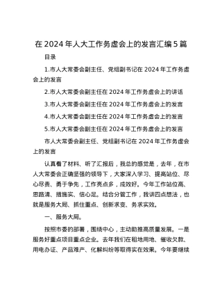 在2024年人大工作务虚会上的发言汇编5篇.docx