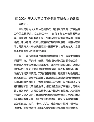 在2024年人大审议工作专题座谈会上的讲话.docx