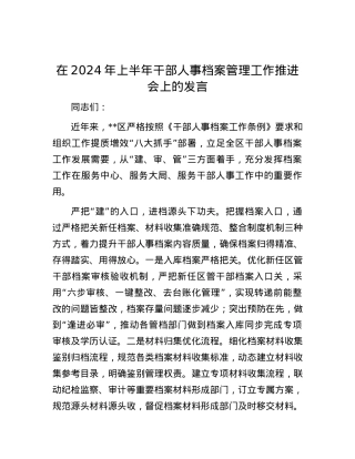 在2024年上半年干部人事档案管理工作推进会上的发言.docx