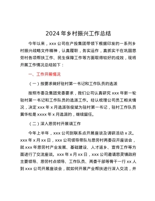2024年上半年乡村振兴工作总结.docx