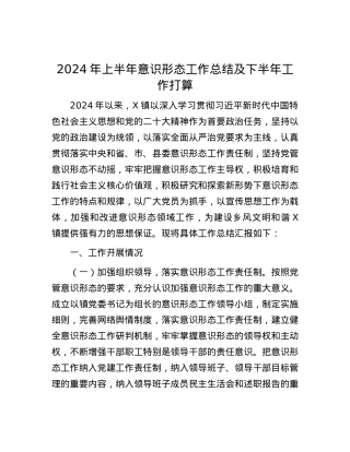 2024年上半年意识形态工作总结及下半年工作打算.docx