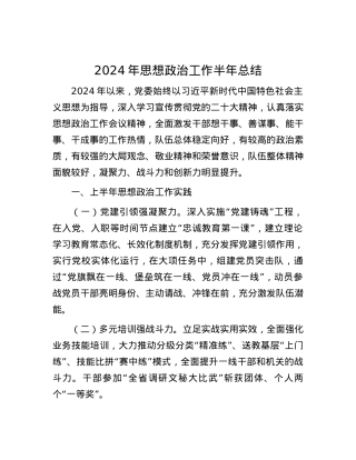 2024年思想政治工作半年总结.docx