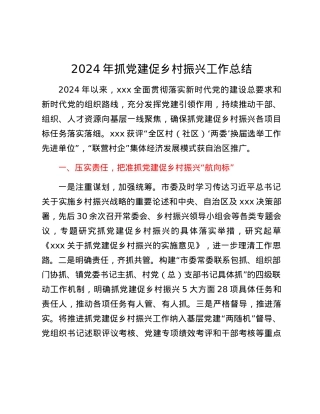 2024年抓党建促乡村振兴工作总结.docx