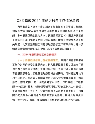 XXX单位2024年意识形态工作情况总结.docx