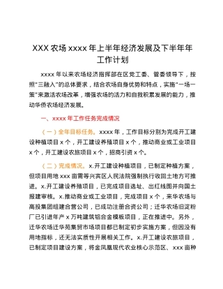 XXX农场xxxx年上半年经济发展及下半年年工作计划.docx