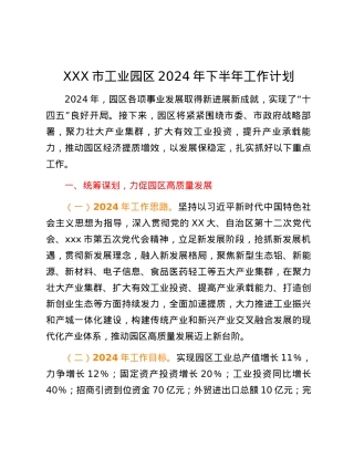 XXX市工业园区2024年下半年工作计划.docx