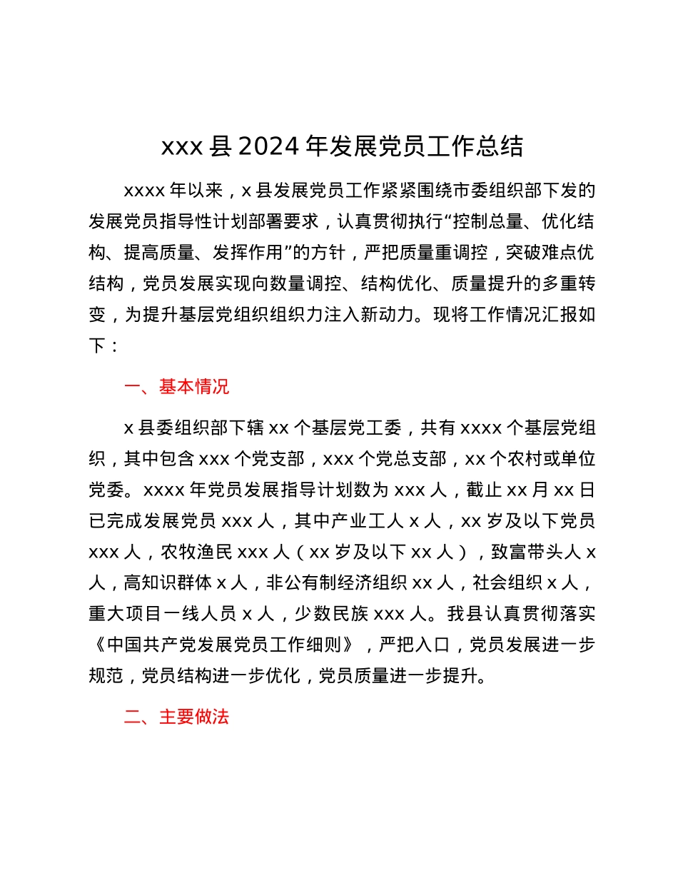 xxx县2024年上半年发展党员工作总结.docx_第1页