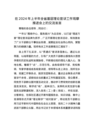 在2024年上半年全省基层理论宣讲工作观摩推进会上的交流发言.docx