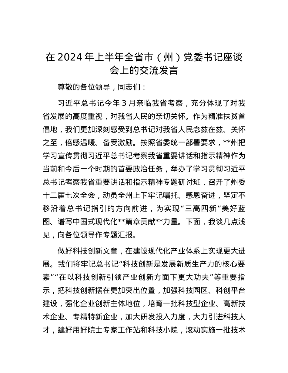 在2024年上半年全省市（州）党委书记座谈会上的交流发言.docx_第1页