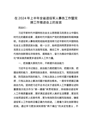 在2024年上半年全省退役军人事务工作暨双拥工作推进会上的发言.docx