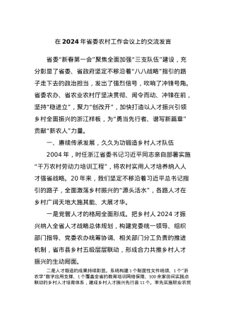 在2024年省委农村工作会议上的交流发言.docx