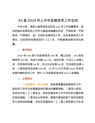XX县2024年上半年发展党员工作总结.docx