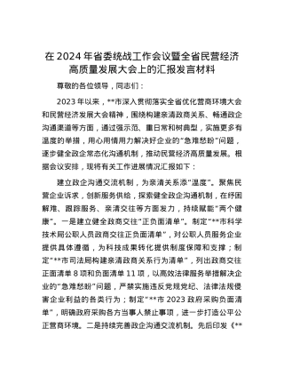 在2024年省委统战工作会议暨全省民营经济高质量发展大会上的汇报发言材料.docx