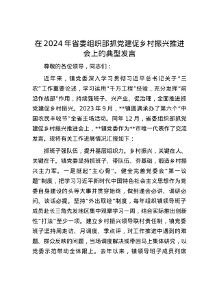 在2024年省委组织部抓党建促乡村振兴推进会上的典型发言.docx