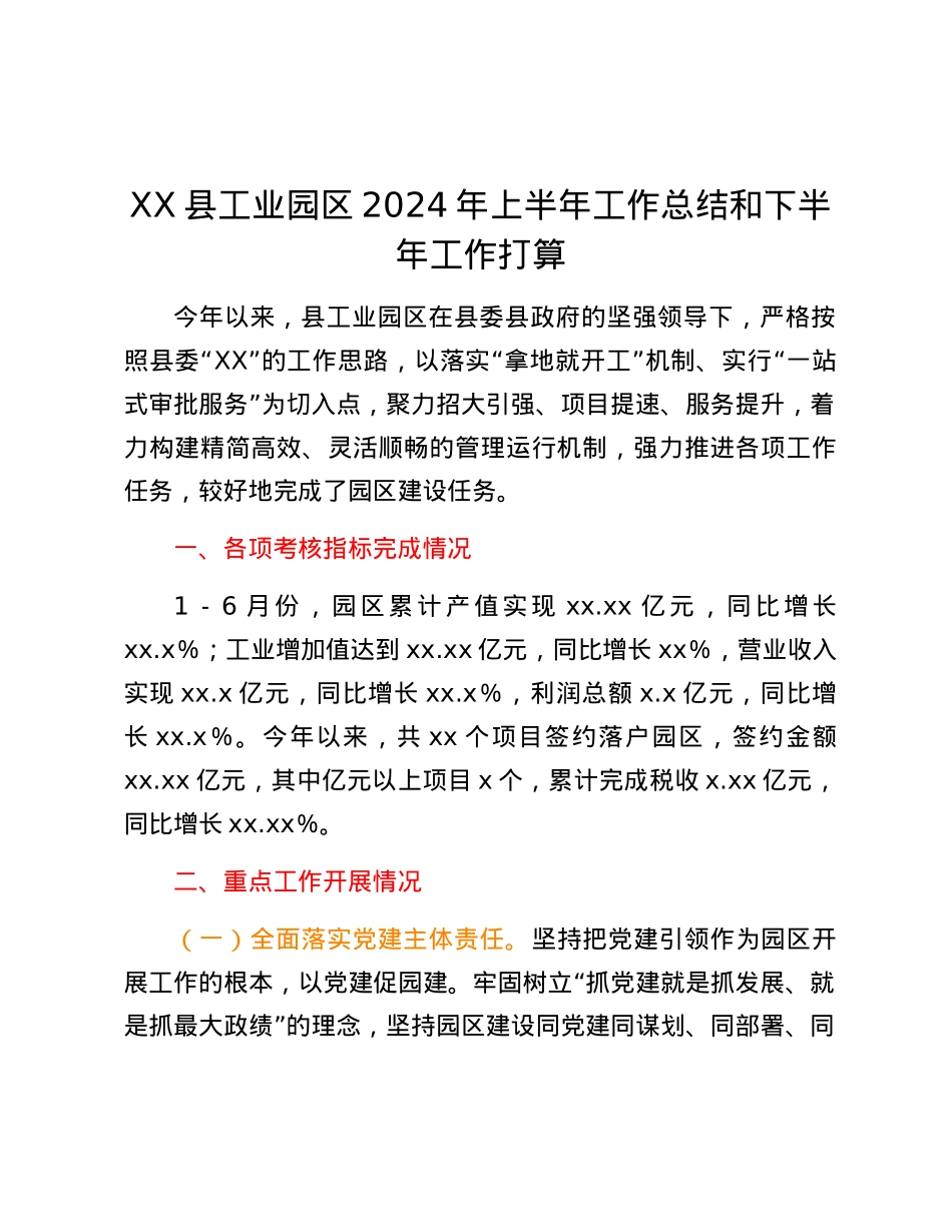 XX县工业园区2024年上半年工作总结和下半年工作打算.docx_第1页