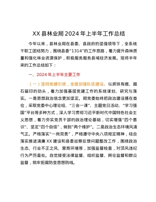 XX县林业局2024年上半年工作总结.docx