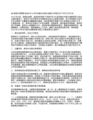 XX县医疗保障局2024年上半年实施乡村振兴战略工作情况及下半年工作计划.docx