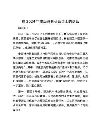 在2024年市级总林长会议上的讲话.docx